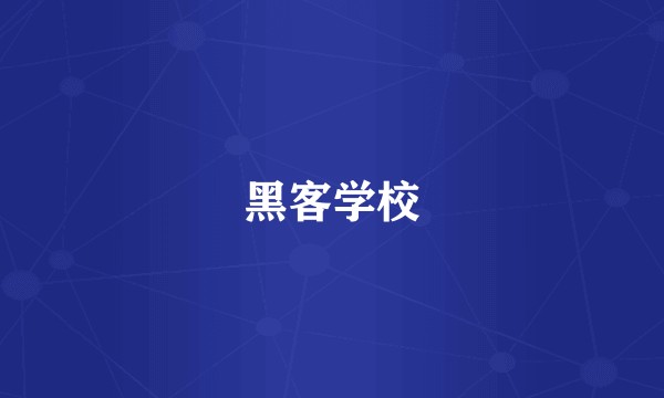 黑客学校