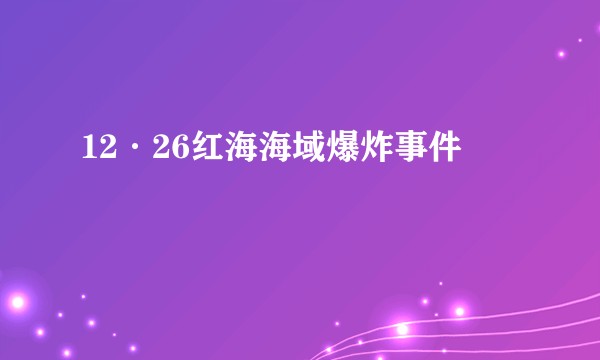 12·26红海海域爆炸事件