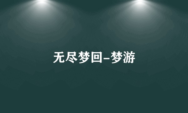 无尽梦回-梦游