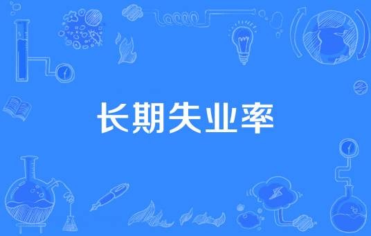 长期失业率