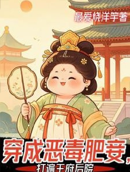 穿成恶毒肥妾，打遍王府后院
