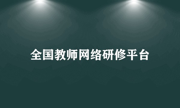 全国教师网络研修平台