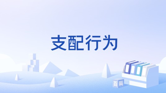 支配行为