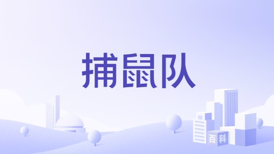 捕鼠队