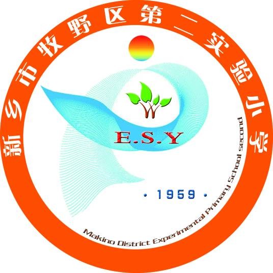 新乡市牧野区第二实验小学