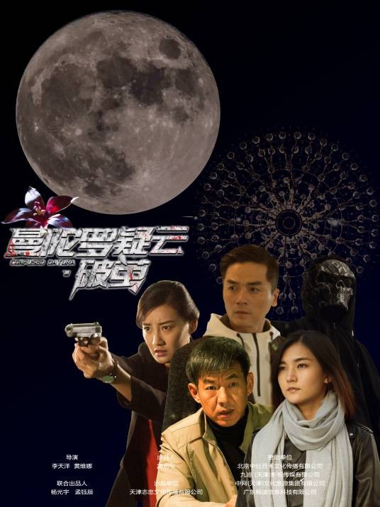 曼陀罗疑云·破茧