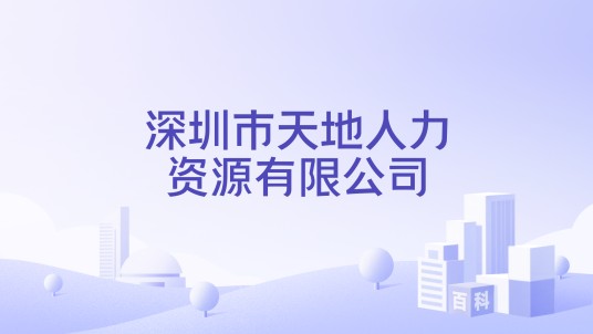 深圳市天地人力资源有限公司