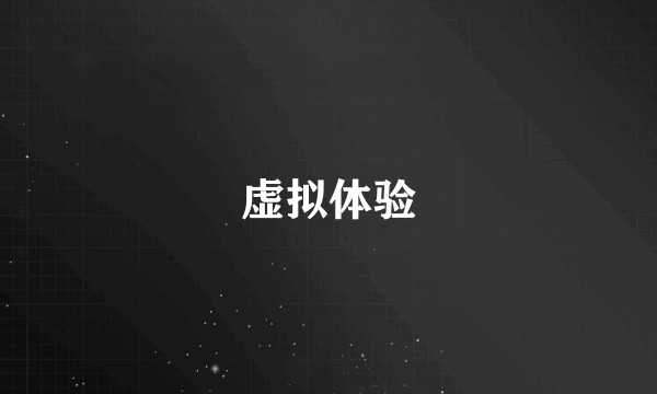 虚拟体验