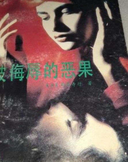 被侮辱的恶果