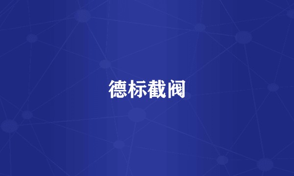德标截阀