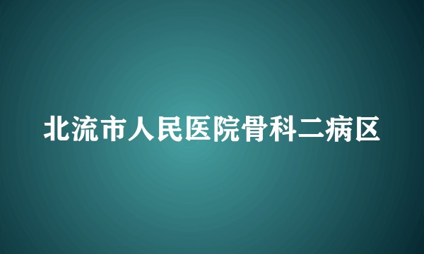 北流市人民医院骨科二病区