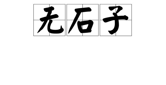 无石子