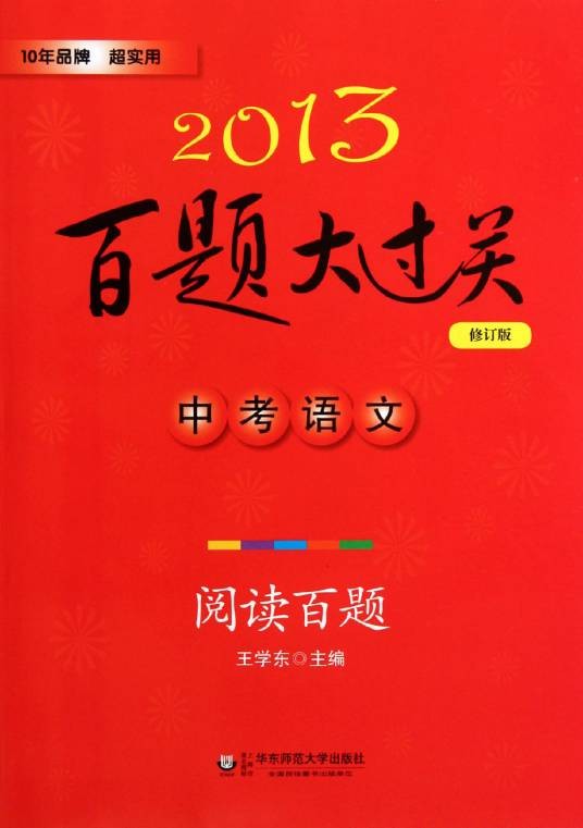 2013中考语文百题大过关:阅读百题