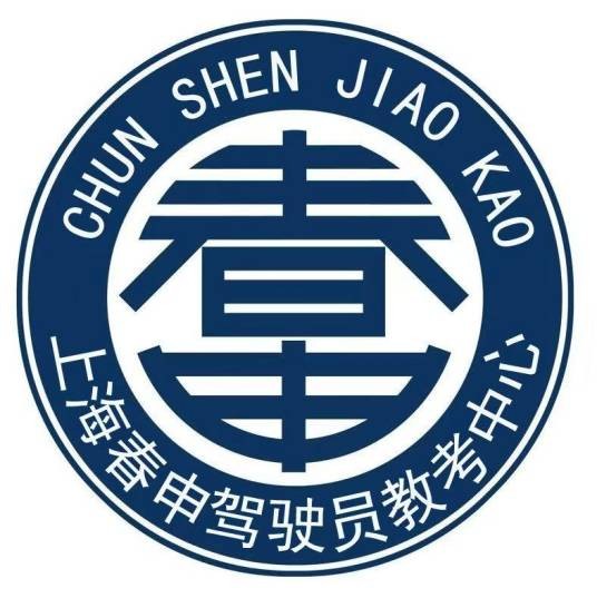 春申驾校