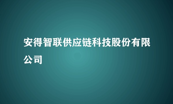 安得智联供应链科技股份有限公司