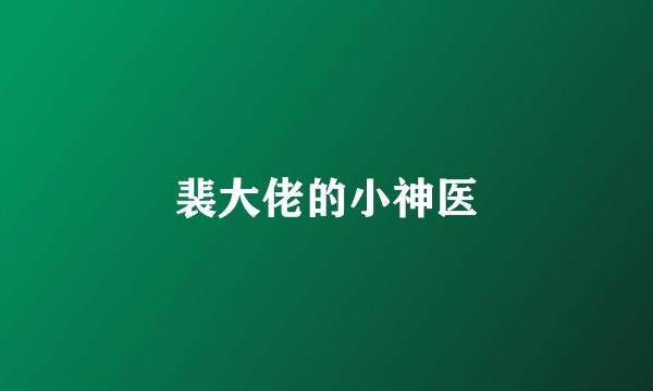 裴大佬的小神医