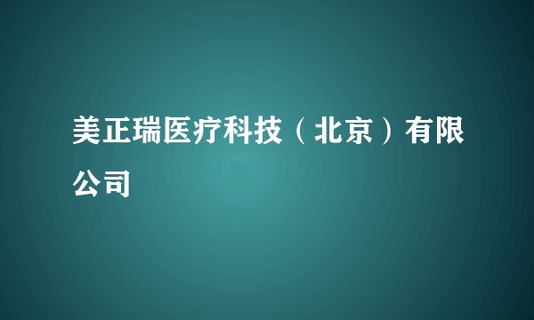 美正瑞医疗科技（北京）有限公司