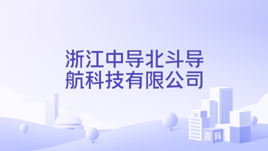 浙江中导北斗导航科技有限公司