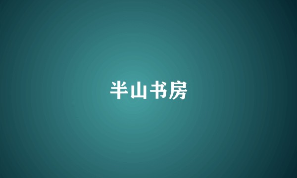 半山书房
