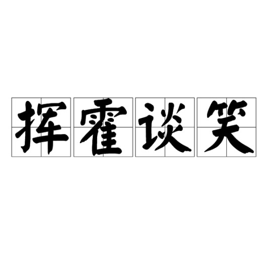挥霍谈笑