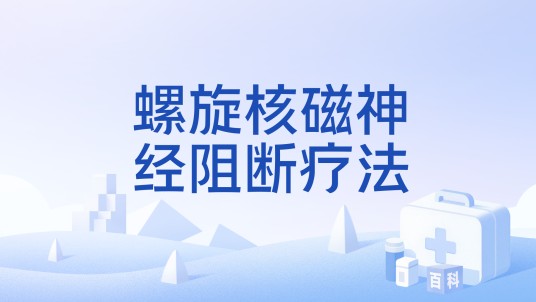 螺旋核磁神经阻断疗法