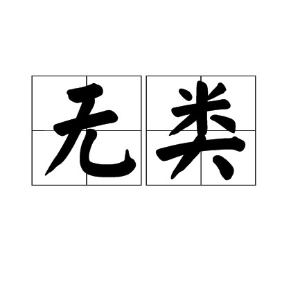 无类