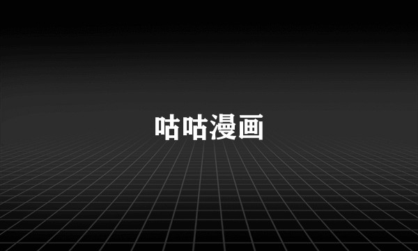 咕咕漫画