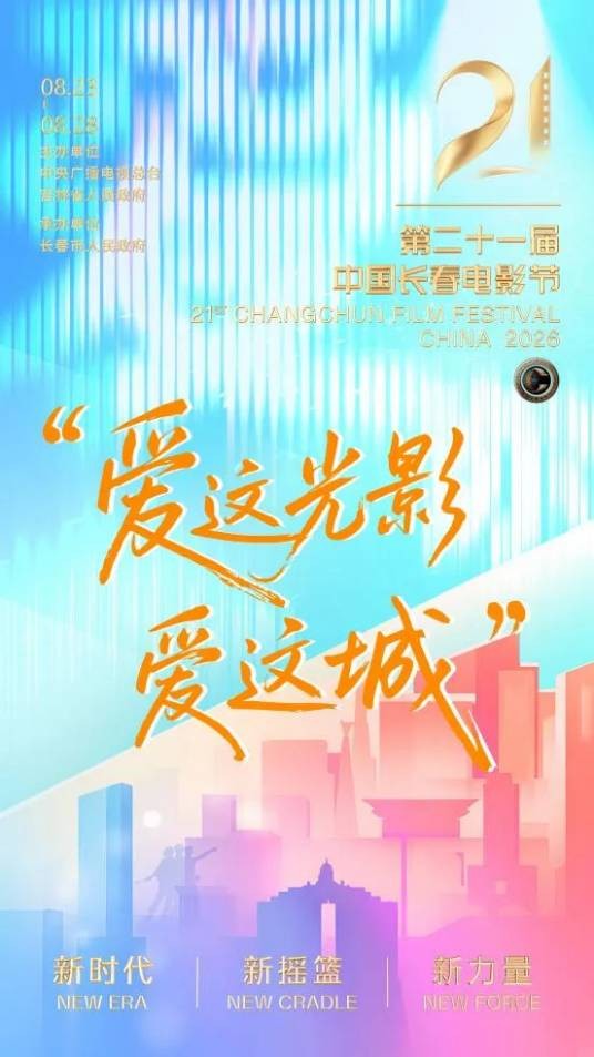 第21届中国长春电影节金鹿奖