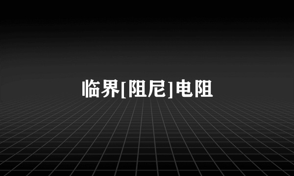 临界[阻尼]电阻