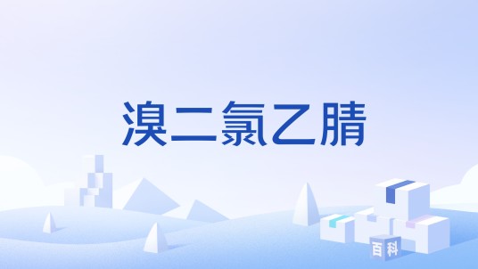 溴二氯乙腈