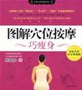 图解穴位按摩巧廋身