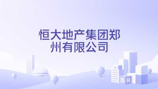 恒大地产集团郑州有限公司
