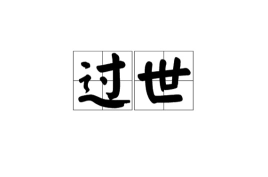 过世