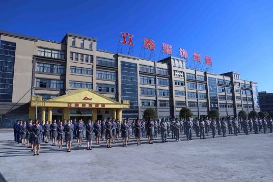 重庆立泰服饰集团有限公司