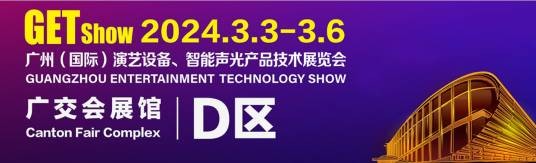2024年广州（国际）演艺设备、智能声光产品技术展览会