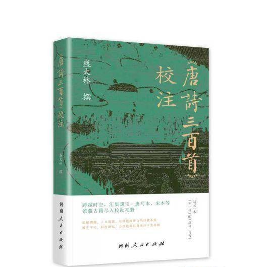 《唐诗三百首》校注