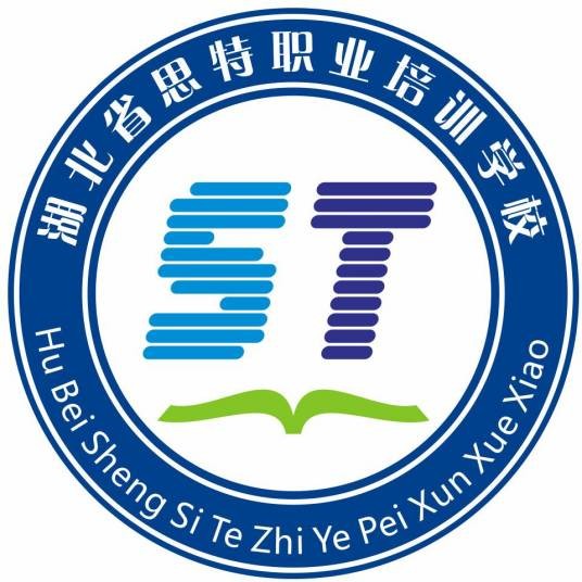 湖北省思特职业培训学校