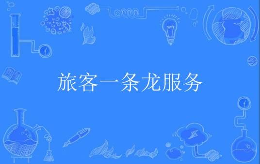 旅客一条龙服务