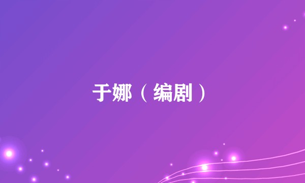 于娜(编剧)