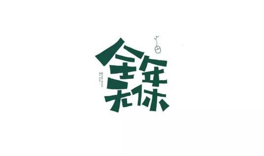全年无休(一种无节假日休息的工作制度)