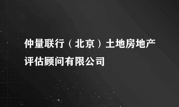 仲量联行（北京）土地房地产评估顾问有限公司