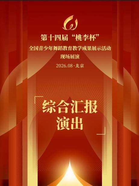 第十四届“桃李杯”全国青少年舞蹈教育教学成果展示活动