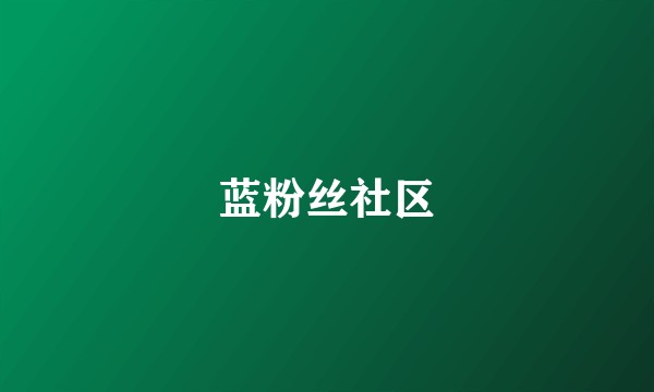 蓝粉丝社区