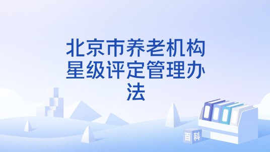 北京市养老机构星级评定管理办法