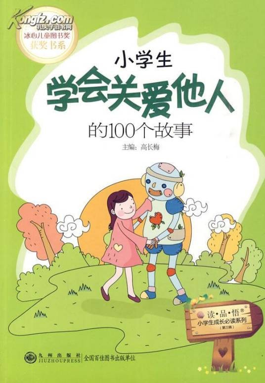小学生学会关爱他人的100个故事