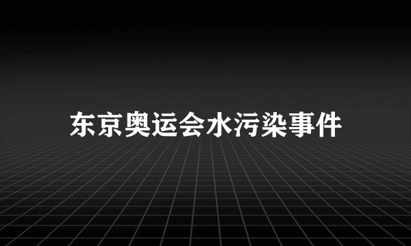 东京奥运会水污染事件