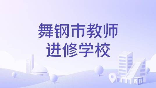 舞钢市教师进修学校
