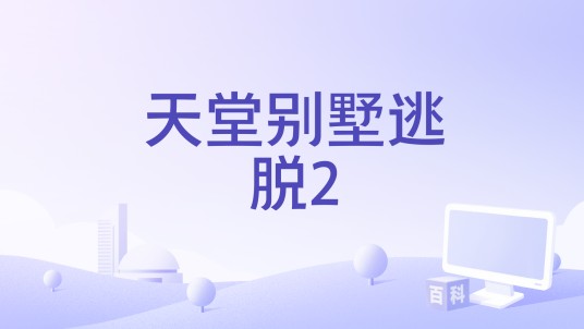 天堂别墅逃脱2
