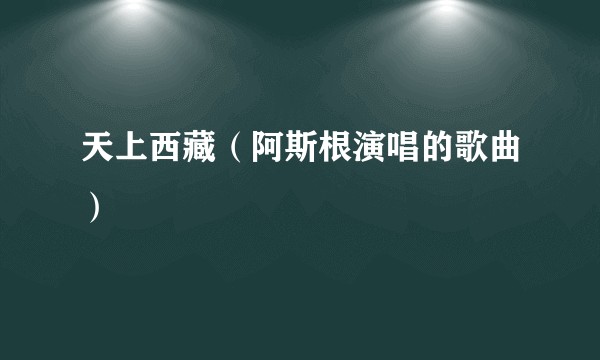 天上西藏（阿斯根演唱的歌曲）