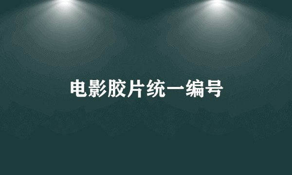 电影胶片统一编号